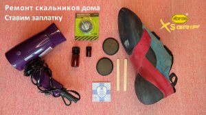 Ремонт скальников своими руками - ставим дома заплатку вместо переклейки