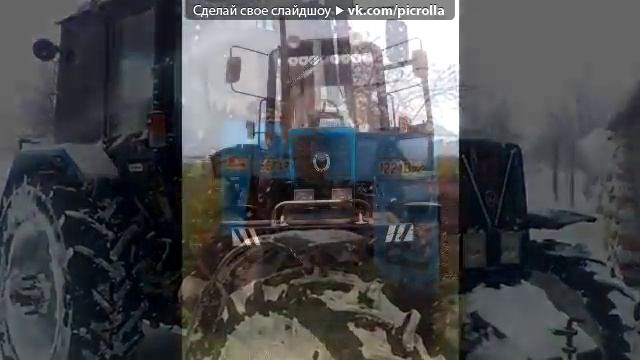 «мтз 82 » под музыку Заплатки Трактор Любви Picrolla смотреть онлайн