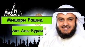 Аят Аль-Курси Мишари Рашид