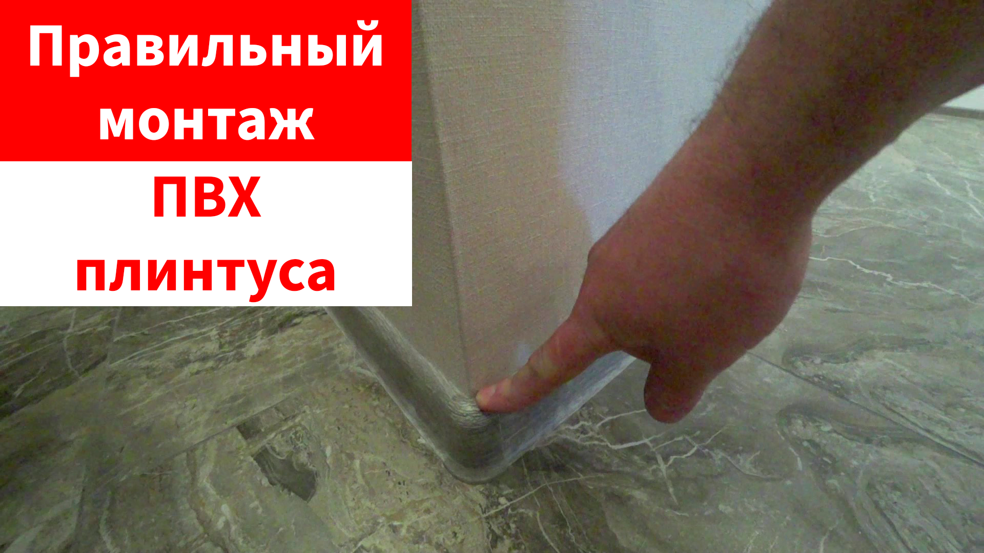 Правильный монтаж ПВХ плинтуса. Как установить пластиковый плинтус. смотреть онлайн