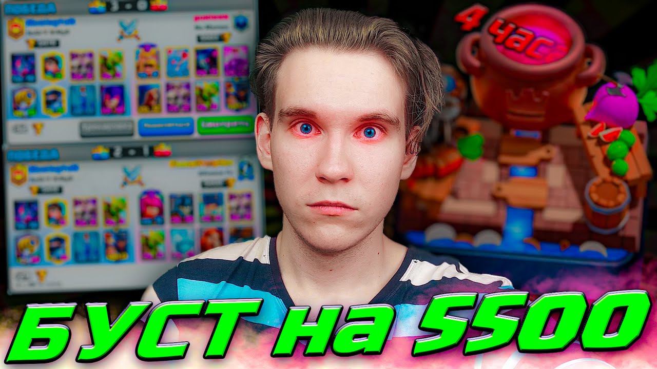 4 ЧАСА АДА в Клеш Рояль, БУСТ НА 5500 со СЛАБОЙ ПРОКАЧКОЙ | Clash Royale смотреть онлайн
