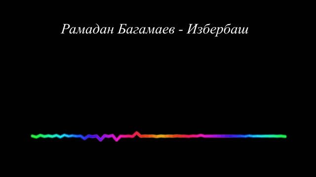 Рамадан Багамаев - Избербаш 2023 смотреть онлайн