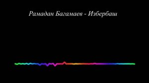 Рамадан Багамаев - Избербаш 2023