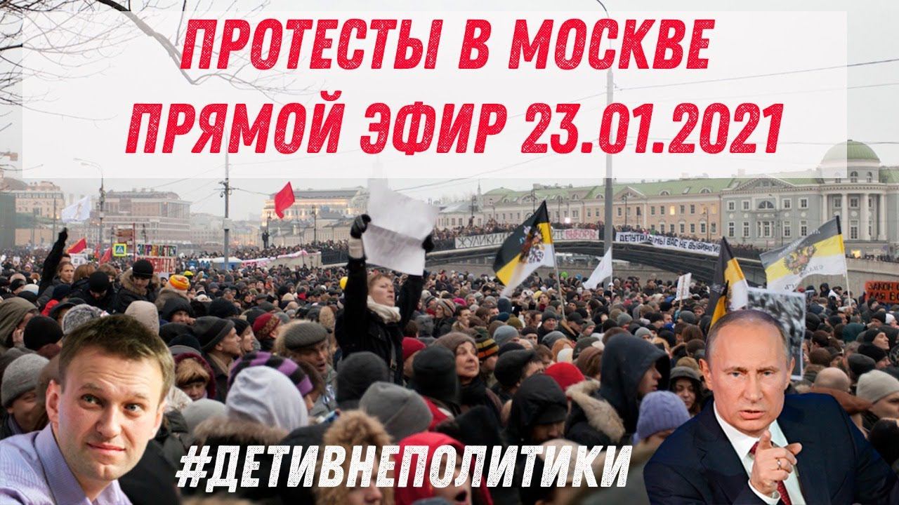 Протест в Москве Прямой эфир | Live 23.01.2021 | Несанкционированный митинг за Свободу Навального смотреть онлайн