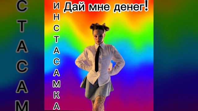 INSTASAMKA дай мне денег смотреть онлайн