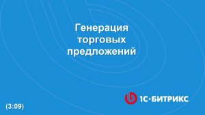 Генерация торговых предложений