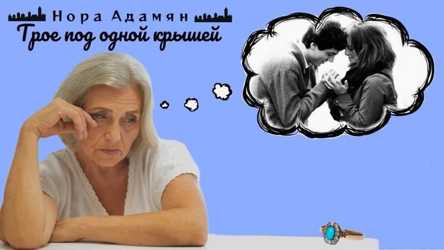 Трое под одной крышей_Рассказ_Слушать смотреть онлайн