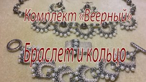 Браслет и кольцо. Комплект «Веерный».