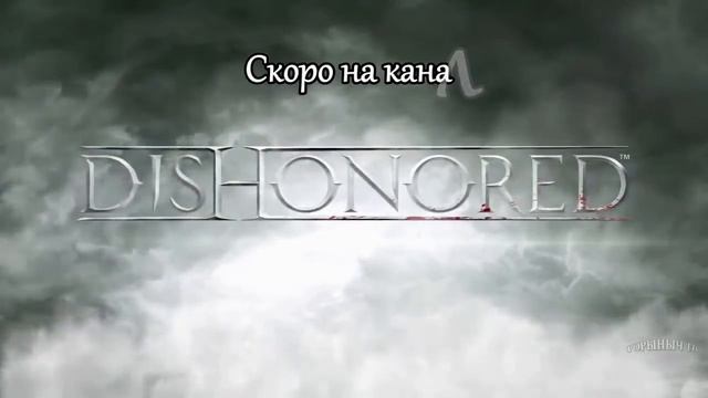 Dishonored. Скоро на канале. смотреть онлайн