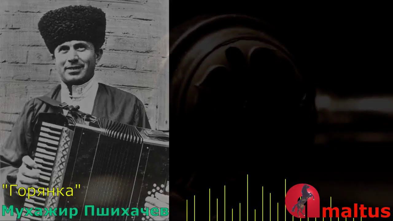 Мухажир Пшихачев - "Горянка" смотреть онлайн