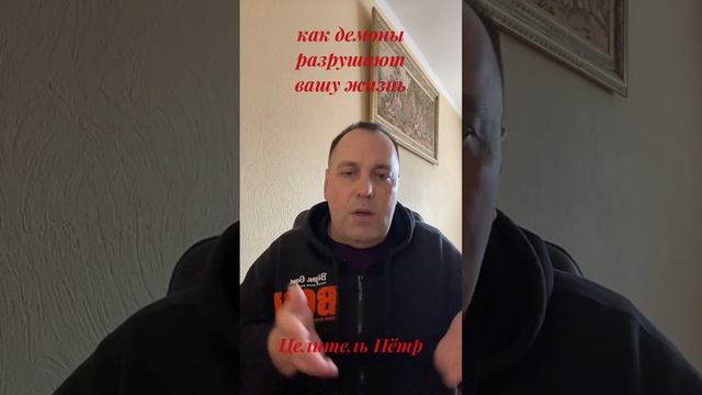 ДЕМОНЫ ?. Целитель Пётр смотреть онлайн