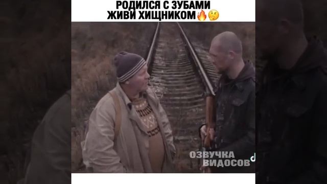 Родился с зубами живи хищником? смотреть онлайн