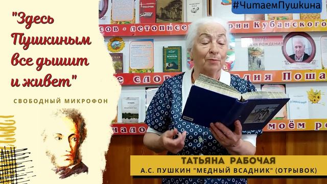 «Здесь Пушкиным все дышит и живет», Т. Рабочая смотреть онлайн