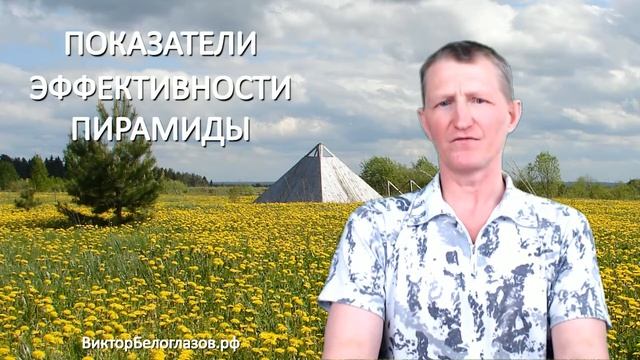 Показатели ЭФФЕКТИВНОСТИ ПИРАМИДЫ. Виктор Белоглазов | Piramids смотреть онлайн