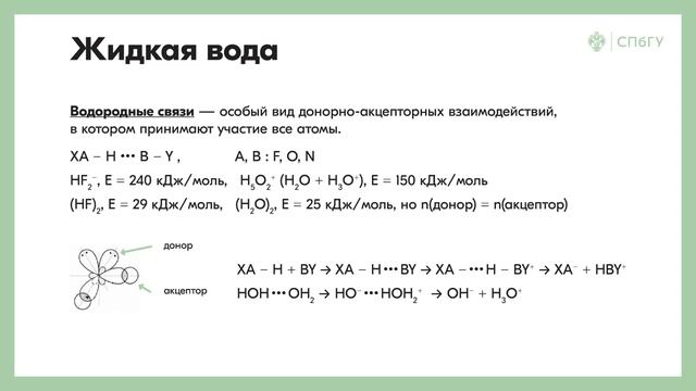 1. Структура жидкой воды. Водородная связь смотреть онлайн