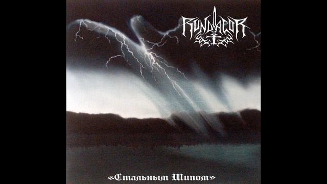 RUNDAGOR - "Стальным Шипом" (By The Steel Thorn) смотреть онлайн