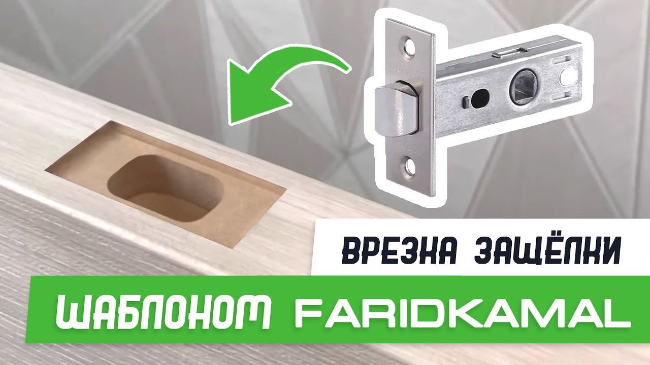 Врезка защёлки 57-25 шаблоном База Мастер Плюс - Бородатая Дверь