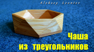 Чаша из треугольников. Посуда торцовочной пилой. / Making a Wooden Bowl of Triangles.