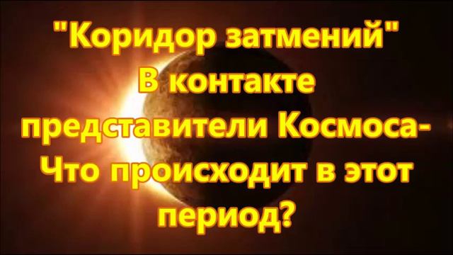 "Коридор затмений 2019" В контакте представители Космоса- Что происходит в этот период? смотреть онлайн
