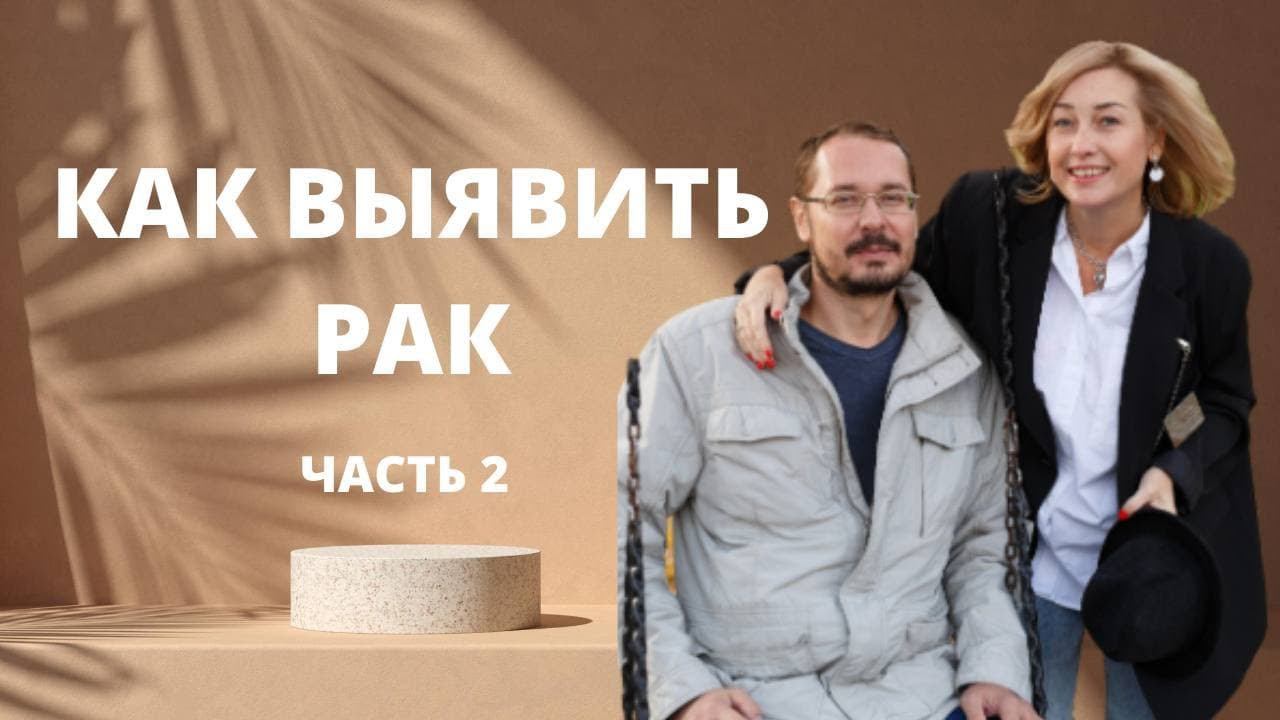 Методы диагностики онкологии ӏ Как выявить рак ӏ Беседа с врачом онкологом смотреть онлайн