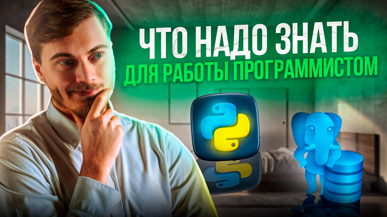 Что учить чтобы стать программистом смотреть онлайн