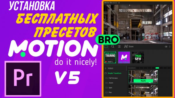 Motion Bro для Premiere Pro Скачать и установить пресеты в Premiere Pro