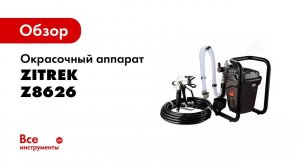 Видеоинструкция к окрасочному аппарату Z8626