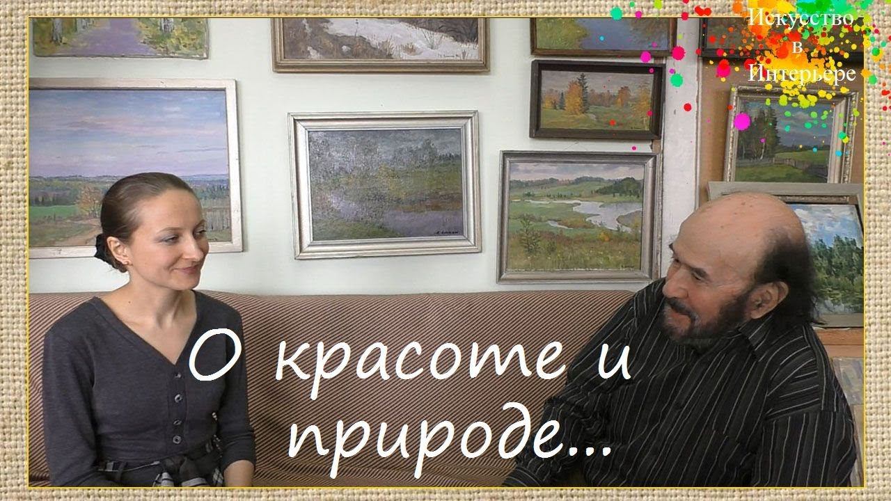 Художник Ложкин о красоте и природе | Художник Наталья Боброва