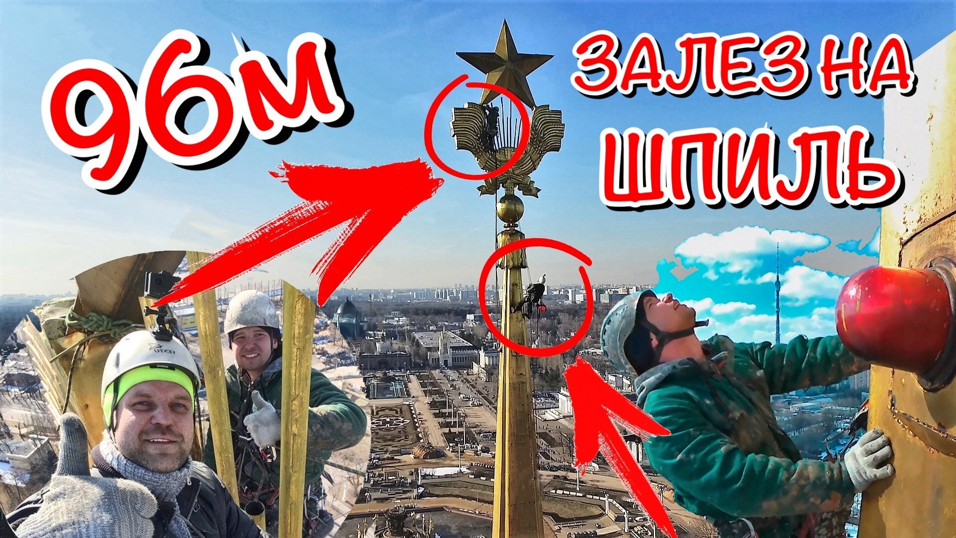 Обследование Золотого Шпиля высотой 97м. главного павильона ВДНХ смотреть онлайн