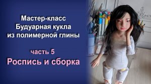 МК Будуарная кукла из полимерной глины. Часть 5 - Роспись и сборка