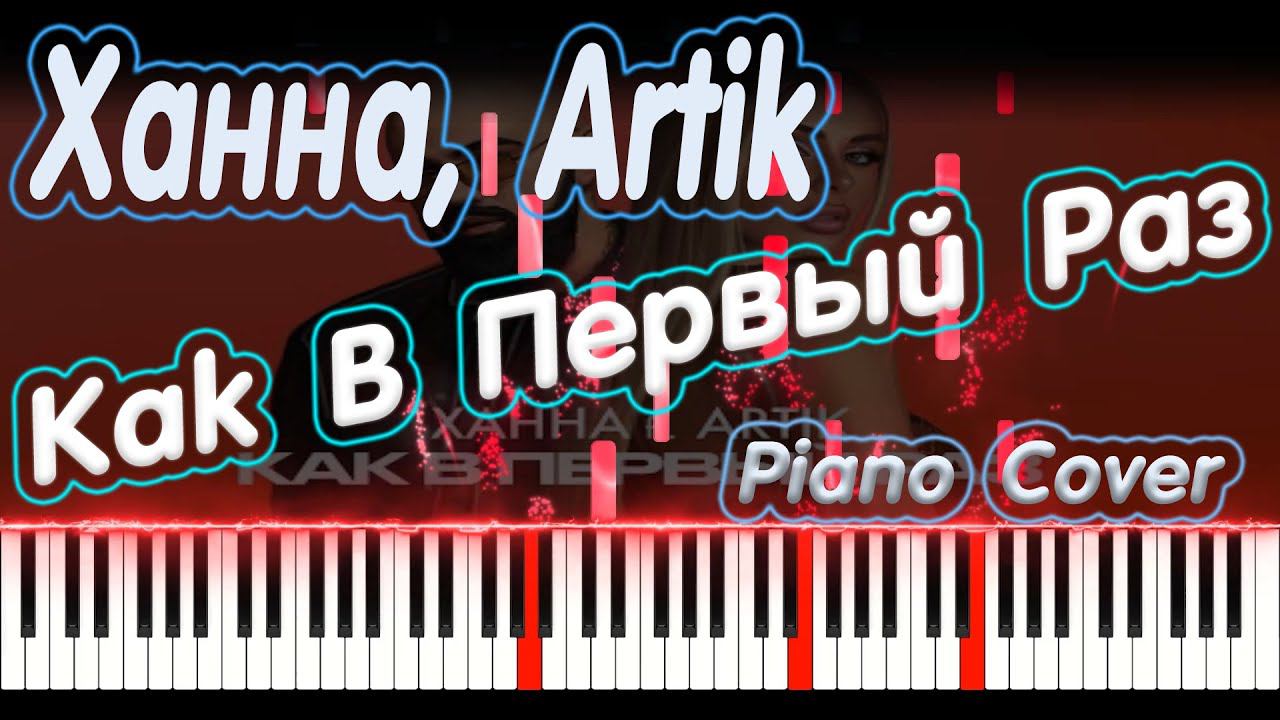 Ханна, Artik - Как В Первый Раз | PIANO COVER | КАВЕР НА ПИАНИНО | НОТЫ смотреть онлайн