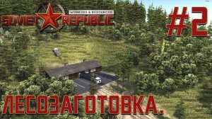 ПРОХОЖДЕНИЕ WORKERS&RESOURCES SOVIET REPUBLIC: Лесозаготовка. #2