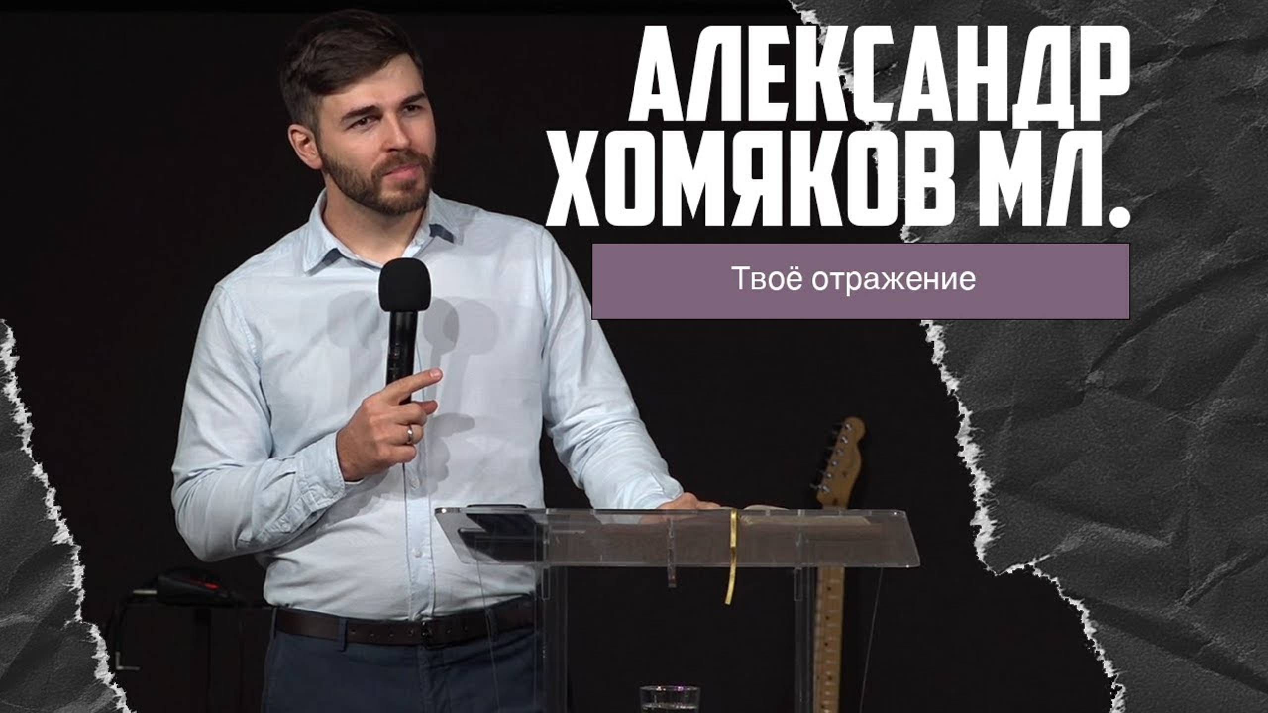 Александр Хомяков мл. - Твоё отражение (10.12.2023) смотреть онлайн