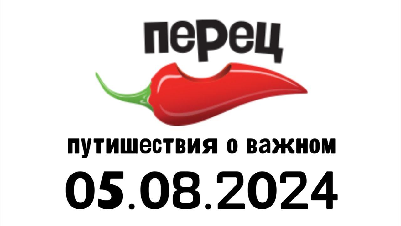Путишествия о важном (Перец Казахстан, 05.08.2024) смотреть онлайн