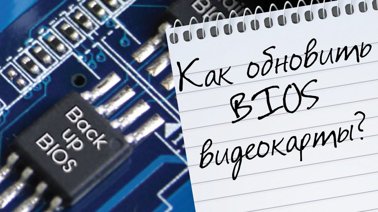 Как обновить BIOS видеокарты GIGABYTE?! смотреть онлайн