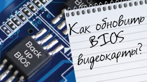 Как обновить BIOS видеокарты GIGABYTE?!