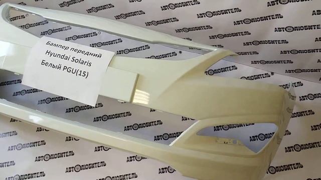 Бампер передний Хендай Солярис цвет PGU Белый.  Обзор от магазина 