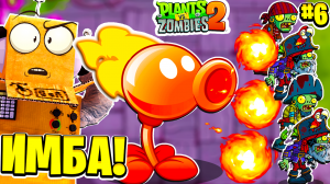 ЭТО ИМБА ЗОМБИ В ШОКЕ! РАСТЕНИЯ ПРОТИВ ЗОМБИ 2 НА РУССКОМ! #6 СЕРИЯ РОБЗИ