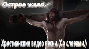 Острое жало...Христианские песни.