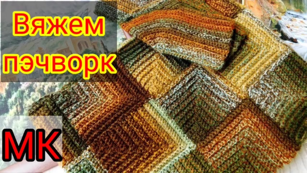 Мастер класс. Вяжем в технике пэчворк крючком. Жилет, кофту, плед смотреть онлайн