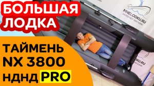БОЛЬШАЯ лодка по такой цене! Таймень NX 3800 НДНД PRO