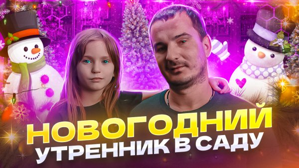 НОВОГОДНИЙ УТРЕННИК