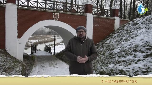 НАСТАВНИЧЕСТВО. Все ли должны иметь наставника? смотреть онлайн