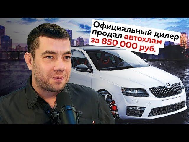 Максим Шелков: автохлам за 850 тысяч рублей у официального дилера