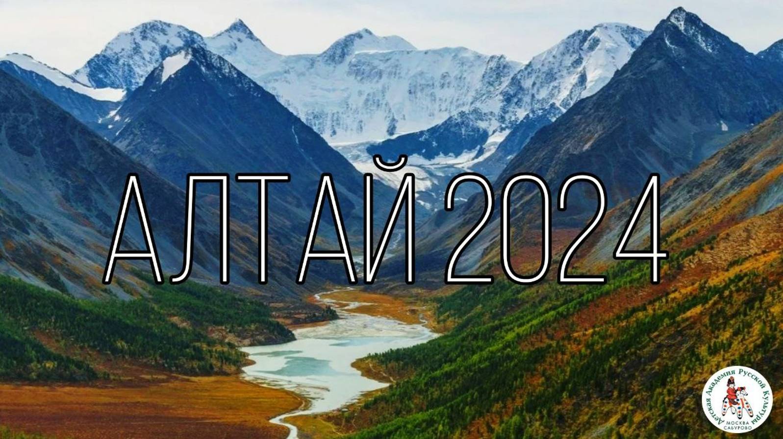ДАРК | Алтай 2024 | Видеоклип по походу смотреть онлайн