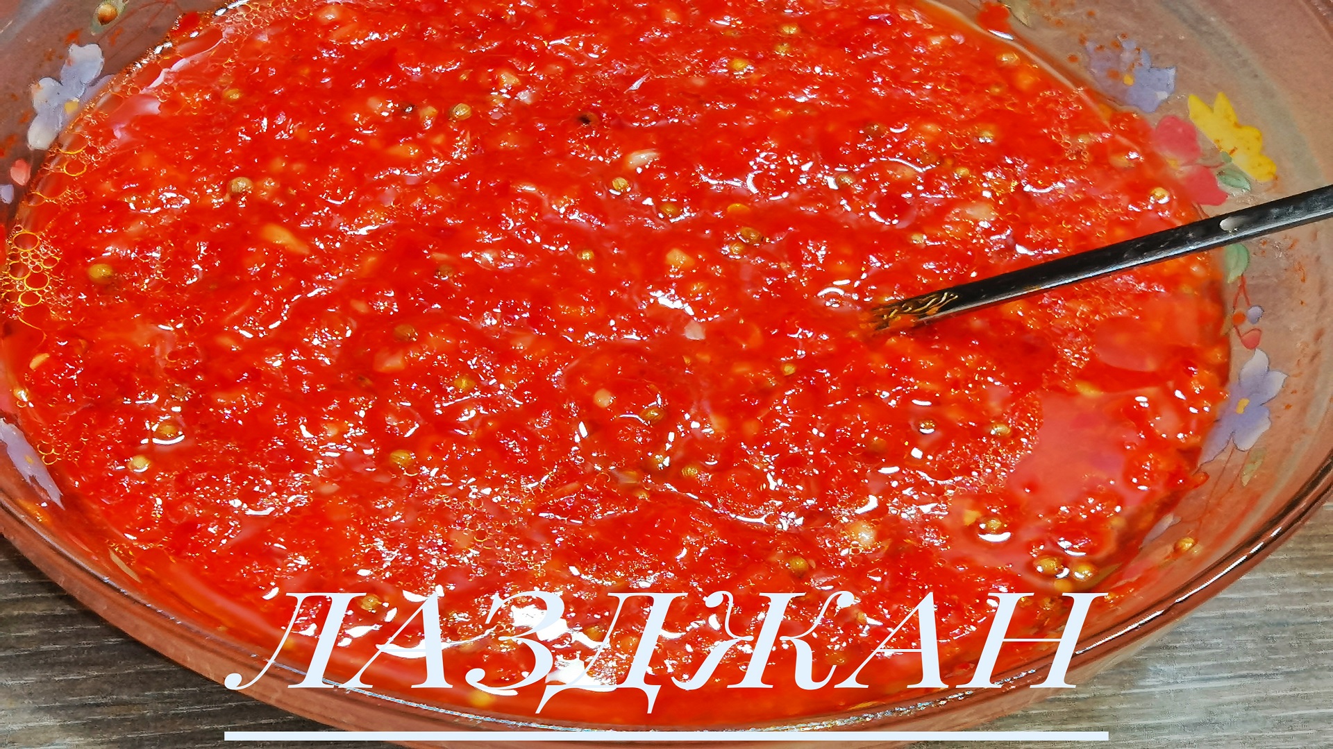 ЛАЗДЖАН??️Классический рецепт острого соуса по многочисленным просьбам) смотреть онлайн