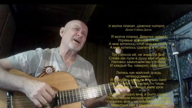 Я молча плакал. Девочка читала упрямые военные стихи... смотреть онлайн