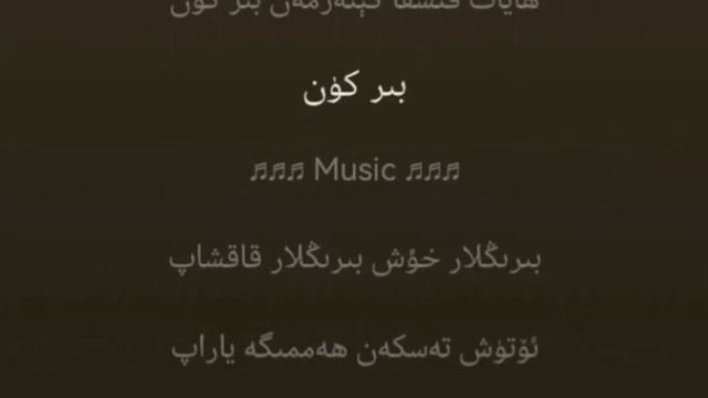 Asker Mohter | Bir Kuni | Uyghur Music | Уйгурча нахша | Uygur şarkısı | Uygur Nahxa | Uyghur Song