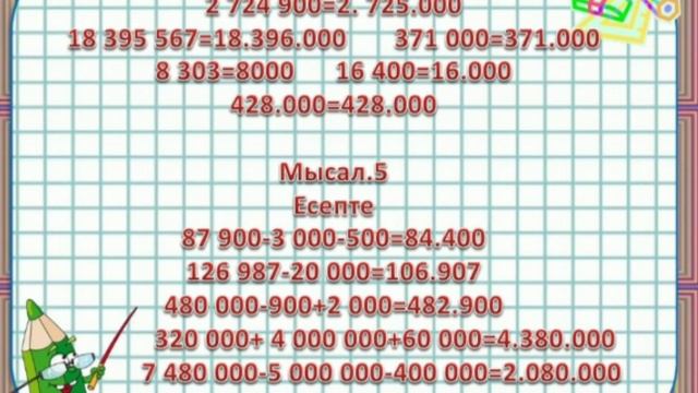 Математика 4-сынып 5-сабақ Көптаңбалы сандармен арифметикалық амалдар орындау смотреть онлайн