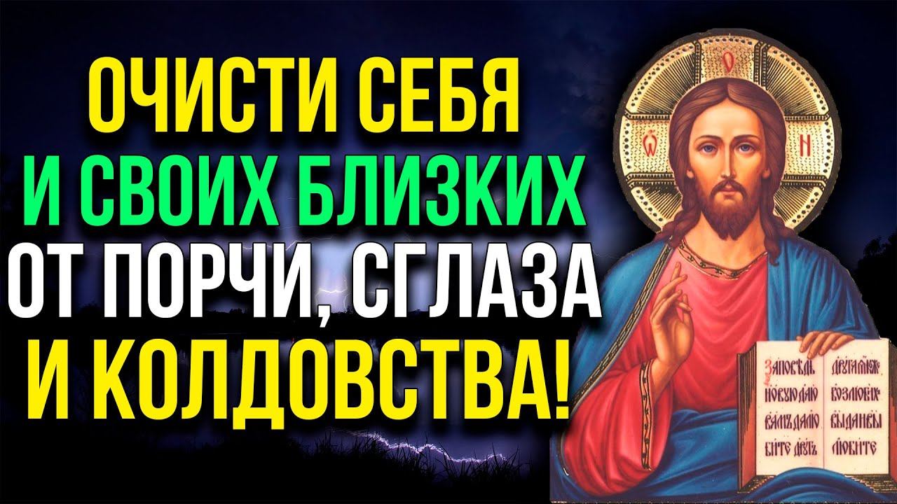 МОЛИТВА ОЧИЩЕНИЯ ОТ ПОРЧИ И СГЛАЗА. Прочти её, отведи зло от своей семьи! смотреть онлайн